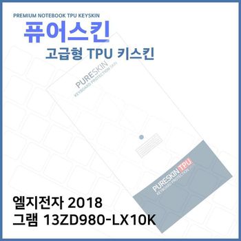 E.LG 2018 그램 13ZD980-LX10K TPU 키스킨 (고급형)