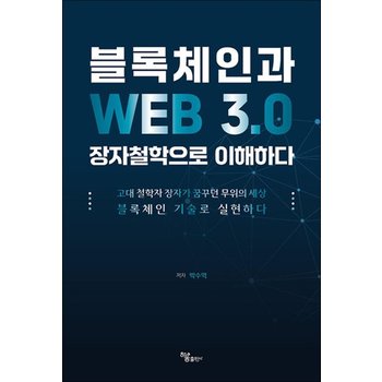 블록체인과 WEB 3.0 장자철학으로 이해하다 - 고대 철학자 장자가 꿈꾸던 무위의 세상 블록체인 기술로 실현하다