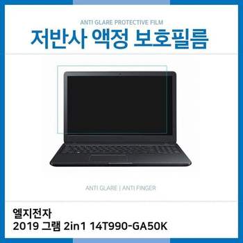 E.LG 2019 그램 2in1 14T990-GA50K 저반사 필름
