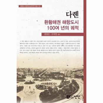 다롄  환황해권 해항도시 100여 년의 궤적