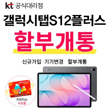 갤럭시탭 S12 플러스 KT 신규가입 기기변경 24개월 할부개통 커피쿠폰 증정