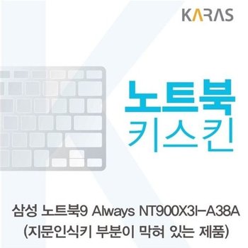 고품질 삼성 NT900X3I-A38A_B용 노트북키스킨 키커버 키스킨 노트북키...