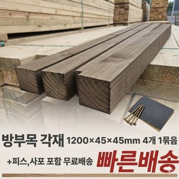 무료배송 방부목 각재 1200x45x45mm, 4개 1세트 피스,사포 제공 각목 ...