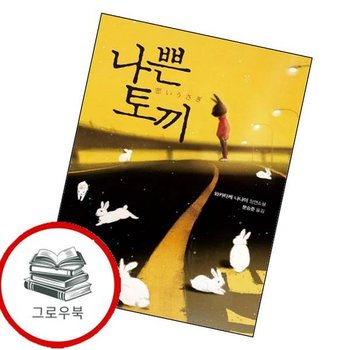 나쁜 토끼 나쁜토끼 추천도서