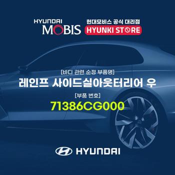 현대모비스레인프 사이드실아웃터리어 우 (71386CG000)