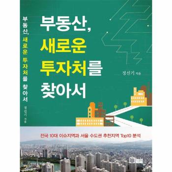 부동산 새로운 투자처를 찾아서