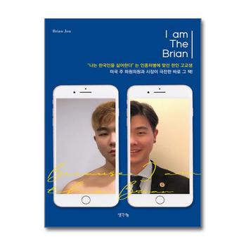 I am The Brian - 나는 한국인을 싫어한다는 인종차별에 맞선 한인 고교생