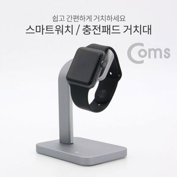 Coms 스마트워치 거치대탁상용 충전패드 거치대 알루 스마트폰거치대 휴대폰거치대 탁상형거치대