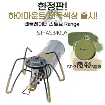[소토] SOTO ST-AS340DY 일본 미발매 한정판 / 버너 코듀라케이스 증정