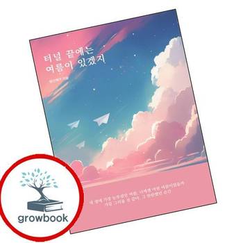 터널 끝에는 여름이 있겠지 터널끝에는여름이있겠지 책