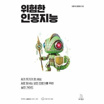 위험한 인공지능 - 위키북스 with AI 시리즈 13