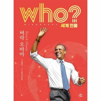 Who? 버락 오바마 - Who 세계인물 1 (양장)