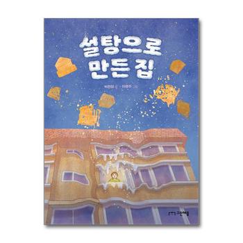 설탕으로 만든 집 (사과밭 문학 톡 20)