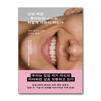 감정 채굴 - 좋아요와 ㅠㅠ는 어떻게 자본이 되는가