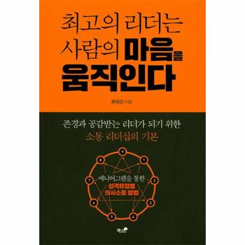 최고의 리더는 사람의 마음을 움직인다 존경과 공감받는 리더가 되기 위한 소통 리더십의 기본  애니어그램을 통한 성격유형별 의사소통 방법
