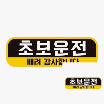 초보운전 ZVW438P9 배려감사1 고휘도반사 자석 자동차스티커 차