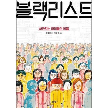 블랙리스트 - 사라지는 아이들의 비밀 제5회 한우리 문학상 어린이 장편 부문 당선작 (큰 스푼)