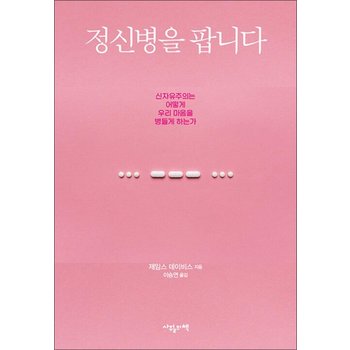 정신병을 팝니다