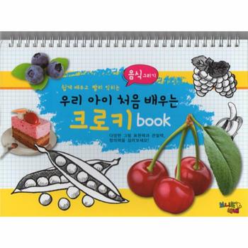 우리아이처음배우는 크로키BOOK(음식그리기)쉽게배우고빨리익히는