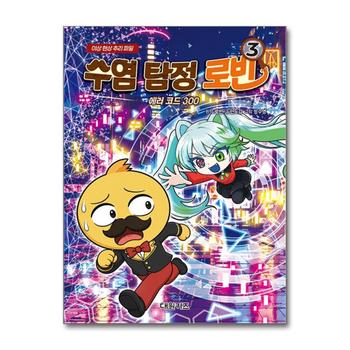 수염 탐정 로빈 3 권 - 에러 코드 300 : 이상 현상 추리 파일 책