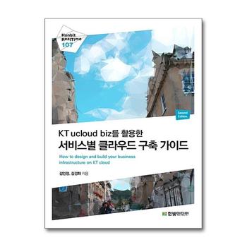 KT ucloud biz를 활용한 서비스별 클라우드 구축 가이드 (Hanbit Realtime 107)