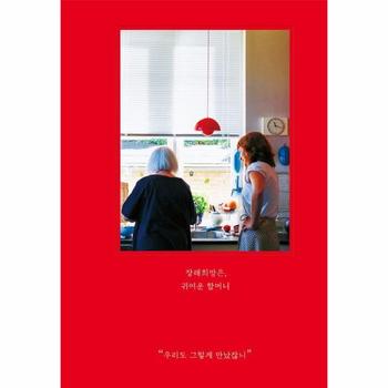 장래희망은, 귀여운 할머니 - 5주년 기념 확장판 (양장)