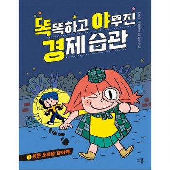 똑똑하고 야무진 경제 습관 1- 용돈 도둑을 잡아라 [양장]