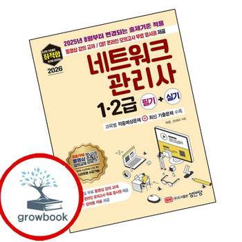 2026 최적합 네트워크관리사 12급 필기+실기 책