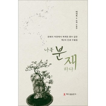 나를 분재하다 - 천혜의 자연에서 복제한 향수 같은 제2의 인생 수필집