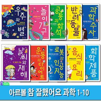 초등 통합교과 정보서 참 잘했어요 과학 1-10 세트(전10권)/반려동물.과학수사.공룡과화석.놀이기구.화학제품.날씨와재해.운동과다이어트.인공지능.음식과요리.우주와별/아르볼