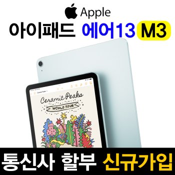 iPad Air 11(M3 모델) Wi-Fi + Cellular 애플펜슬 프로 호환 kt아이패드 셀룰러 요금제 신규가입 할부개통