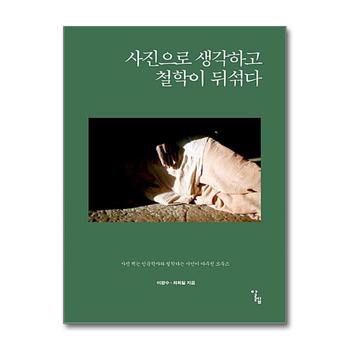 사진으로 생각하고 철학이 뒤섞다 (반양장)