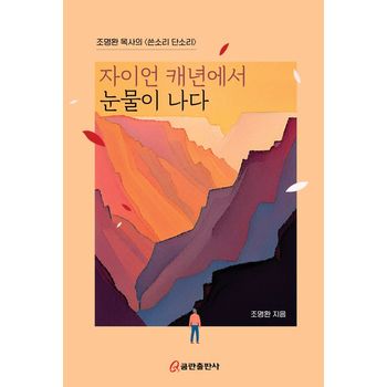 자이언 캐년에서 눈물이 나다