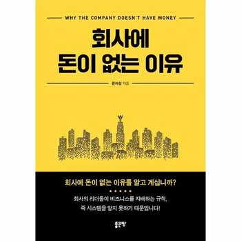 회사에 돈이 없는 이유