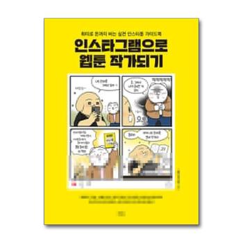인스타그램으로 웹툰 작가되기 - 취미로 돈까지 버는 실전 인스타툰 가이드북