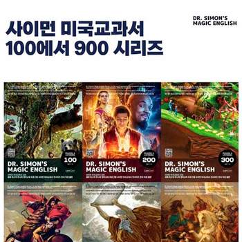 랭컴(LanCom) Dr.Simon`s Magic English사이먼 미국교과서 100-900(7~15세) 선택구매