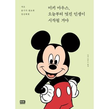 미키 마우스, 오늘부터 멋진 인생이 시작될 거야