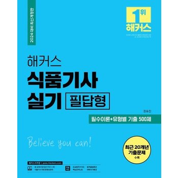2024 해커스 식품기사 실기 필답형 필수이론+유형별 기출 500제