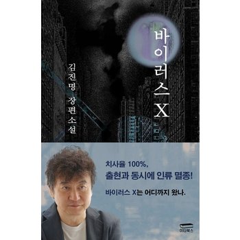 이타북스 바이러스 X - 김진명 장편소설