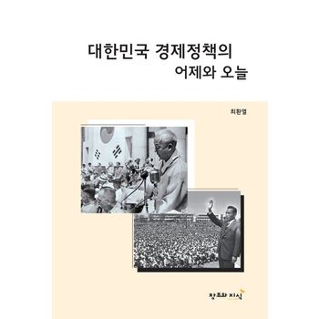 대한민국 경제정책의 어제와 오늘