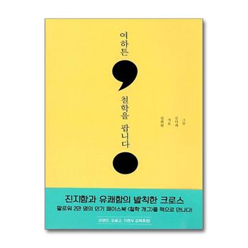 여하튼, 철학을 팝니다