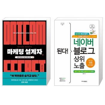 마케팅 설계자 + 된다  네이버 블로그 상위 노출 _P335908275