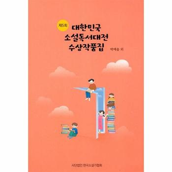 제5회 대한민국 소설독서대전 수상작품집