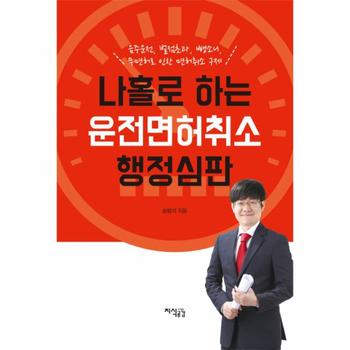 나홀로 하는 운전면허취소 행정심판 음주운전  벌점초과  뺑소니  무면허로 인한 면허취소 구제