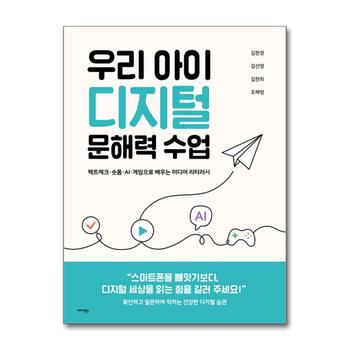 우리 아이 디지털 문해력 수업 - - 팩트체크·숏폼·AI·게임으로 배우는 미디어 리터러시