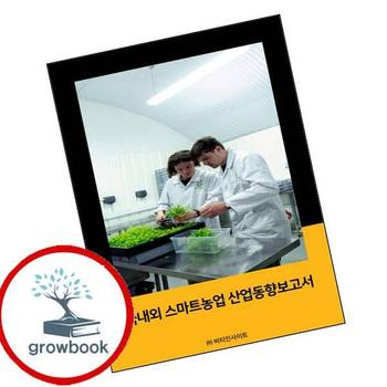 국내외 스마트농업 산업동향보고서 국내외스마트농업산업동향보고서 책