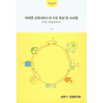 비대면 교육서비스의 수요 특성 및 시사점