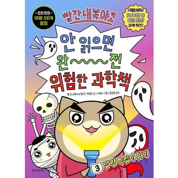 빨간내복야코 안 읽으면 완전 위험한 과학책 3: 납량 특집이 위기