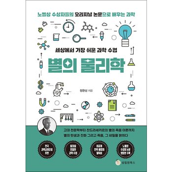 세상에서 가장 쉬운 과학 수업 : 별의 물리학