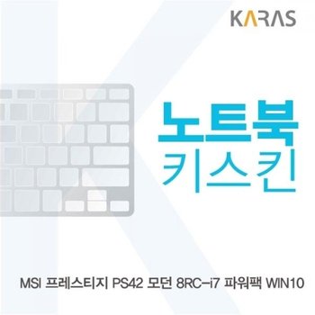 MSI 프레스티지 PS42 모던 8RC-i7 파워팩 노트북키스킨_23079060